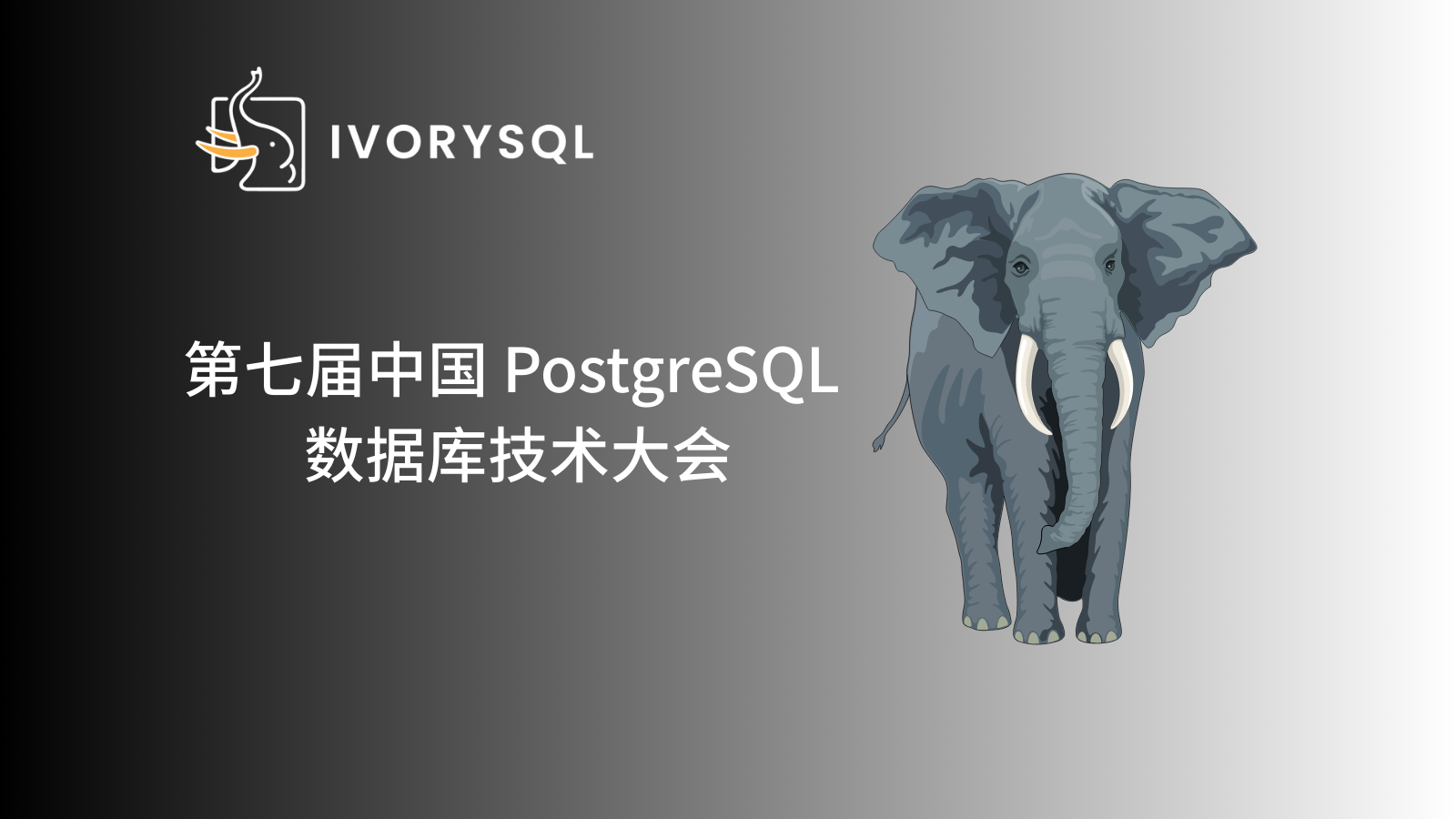 第七届中国 PostgreSQL 数据库生态大会回顾｜IvorySQL 开启新篇章