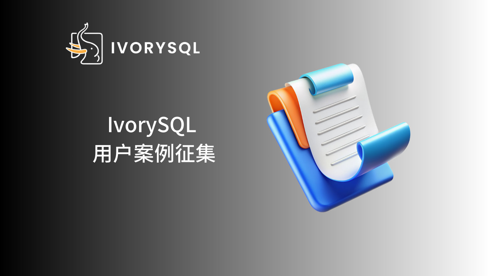 IvorySQL 用户案例有奖征集！