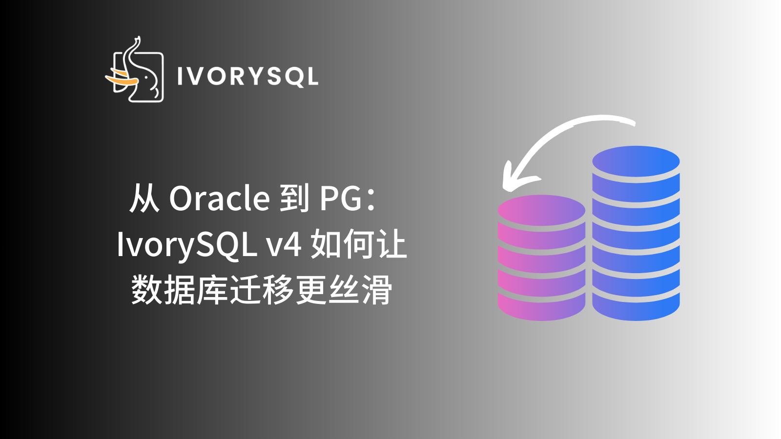 直播回顾｜从 Oracle 到 PostgreSQL：IvorySQL v4 如何让数据库迁移更丝滑