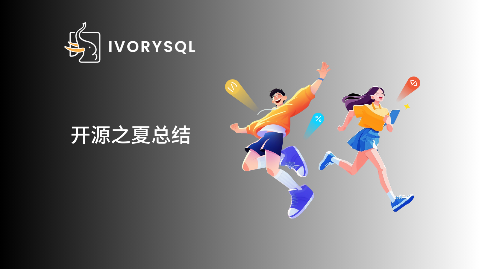 开源之夏 2025 结项名单揭晓！IvorySQL 社区双项目圆满收官