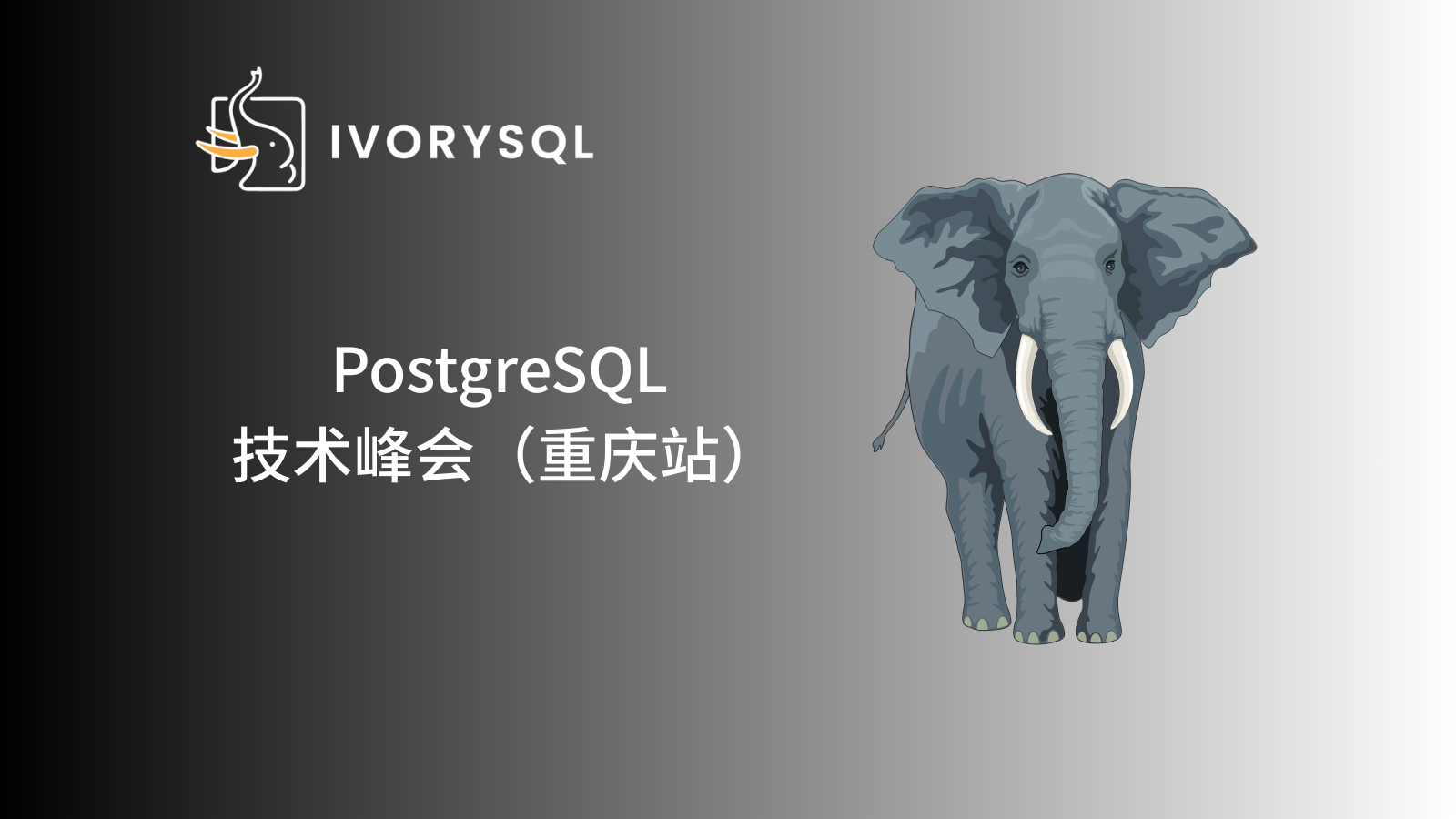 PostgreSQL 数据库技术峰会重庆站回顾｜IvorySQL 开源实践与社区生态