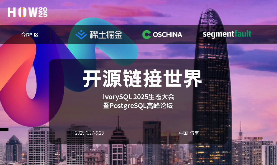 收官！IvorySQL 2025 生态大会暨 PostgreSQL 高峰论坛圆满落幕