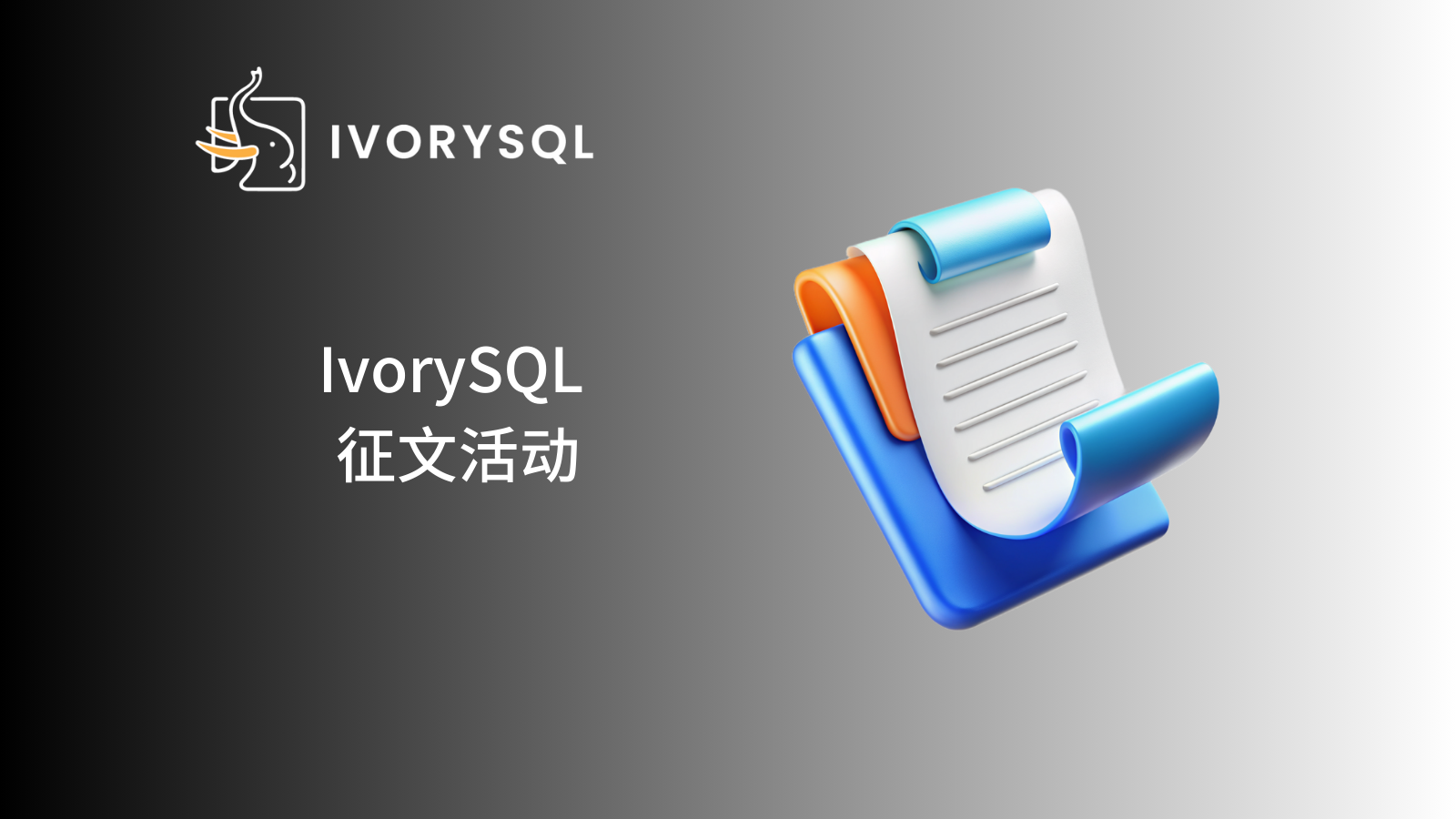 【征文启动】IvorySQL & PostgreSQL 迁移实战经验征集：分享你的技术沉淀，赢取专属好礼！