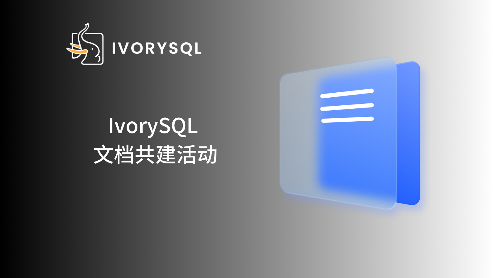 IvorySQL文档共建计划第一期！提 PR，提 Issue，赢取 Beats 耳机、机械键盘、书籍等多重好礼！