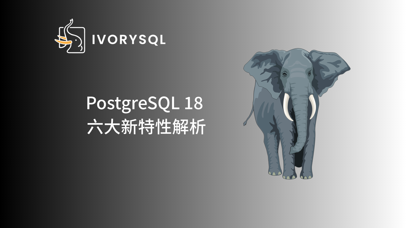 直播回顾｜PostgreSQL 18 六大新特性深度解析