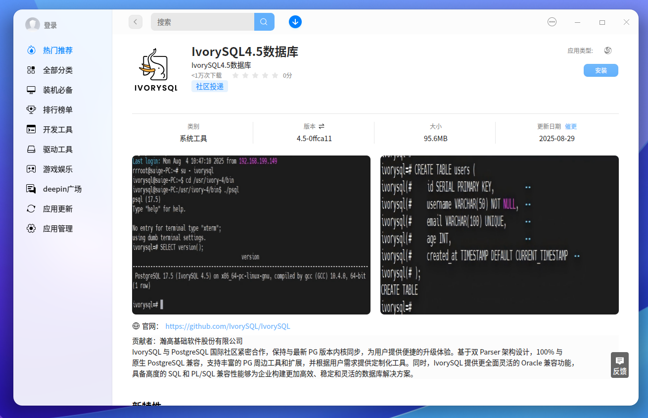IvorySQL 与 deepin 兼容性认证