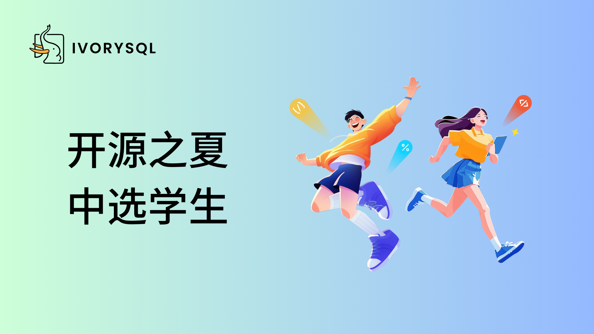 恭贺开源之夏 IvorySQL 项目中选学生