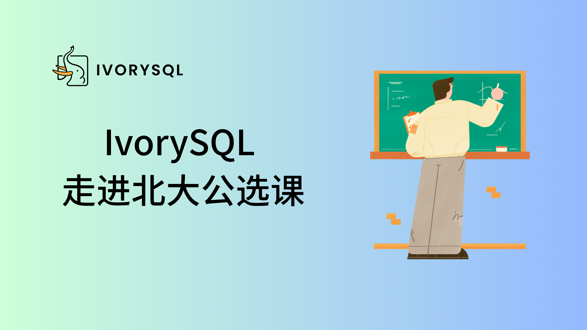 瀚高 & IvorySQL 走进北京大学:助力培养创新型数据库人才