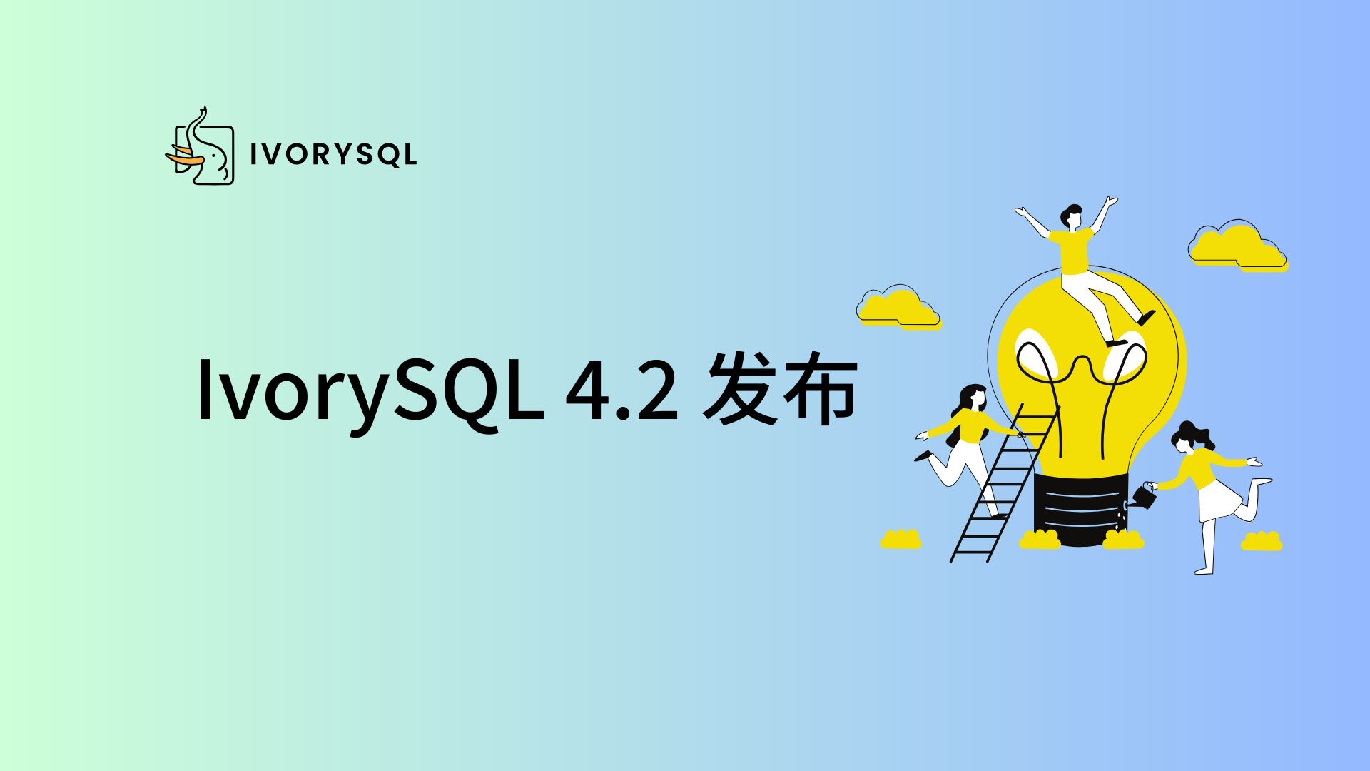 IvorySQL 4.2 发布