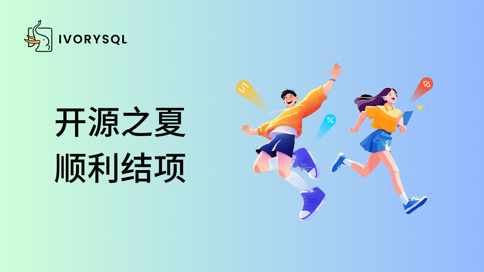 开源之夏 2025 结项名单揭晓!IvorySQL 社区双项目圆满收官