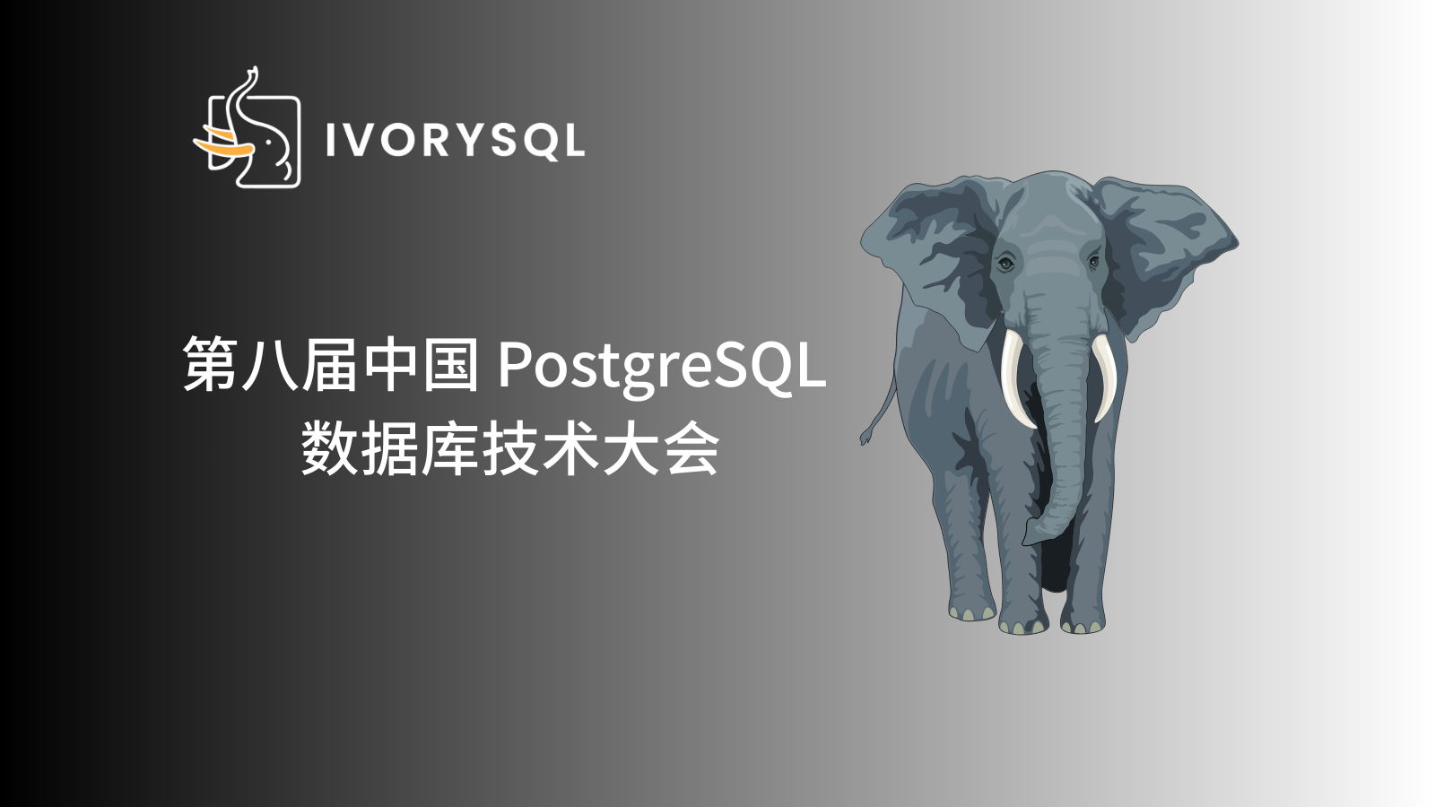 第八届中国PostgreSQL数据库生态大会11/29杭州见!