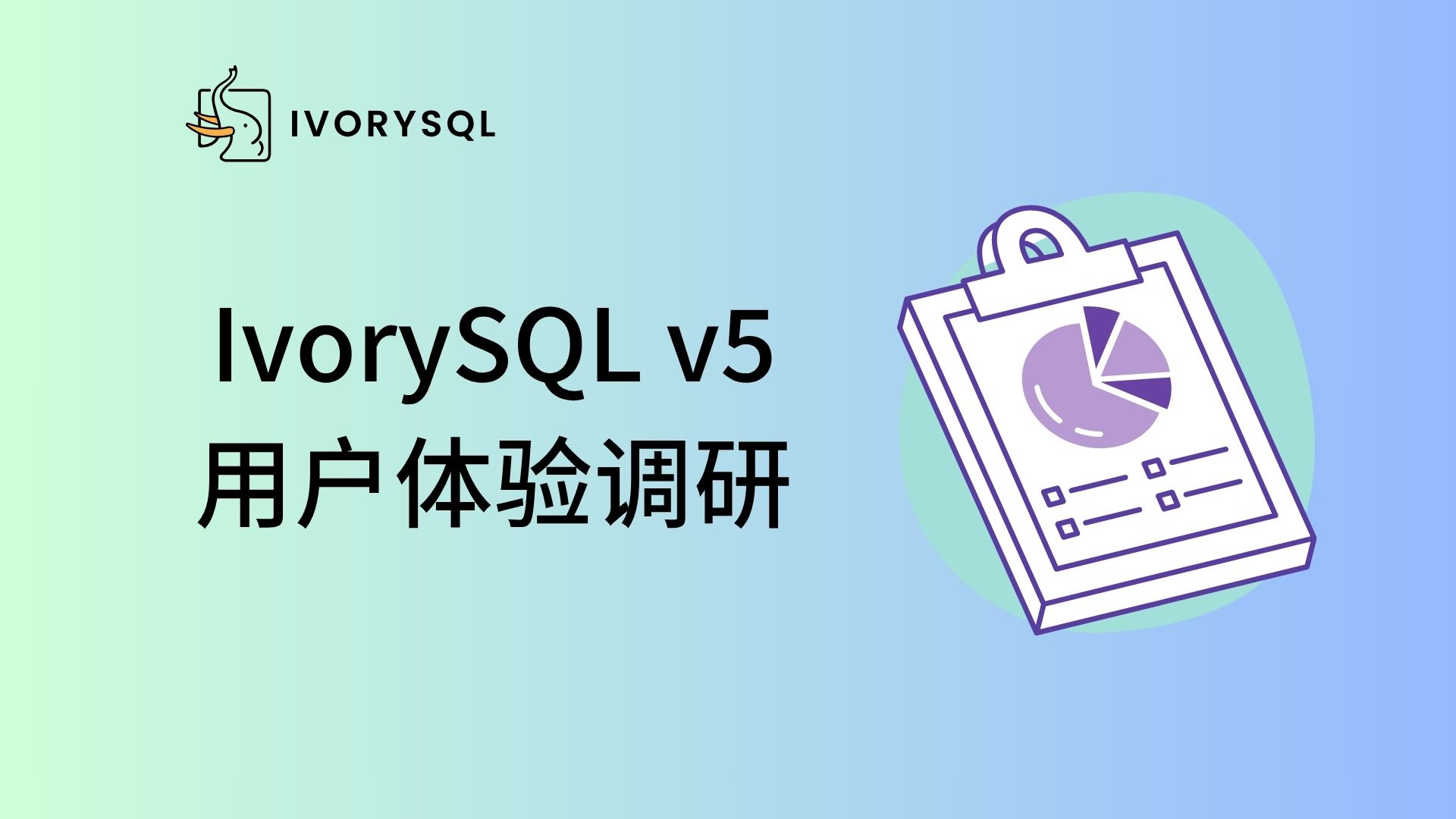 用户调研|IvorySQL v5 发布后,我们想听听大家的使用体验