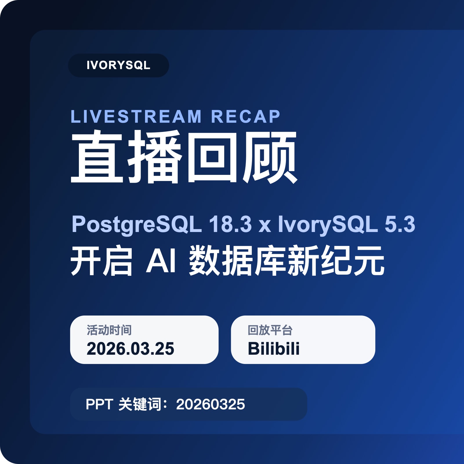 直播回顾|PostgreSQL 18.3 x IvorySQL 5.3:开启 AI 数据库新纪元
