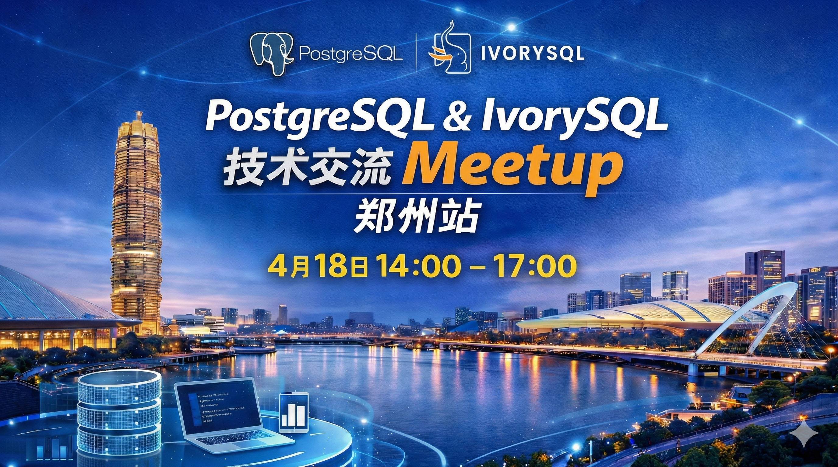 技术交流|PostgreSQL & IvorySQL Meetup・郑州站