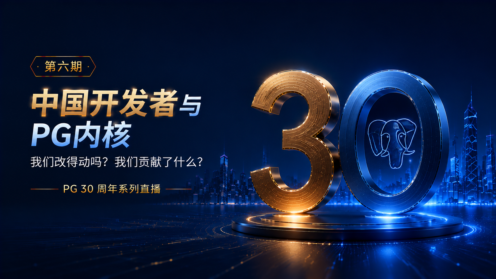 直播回顾|PG 30 周年系列直播第六期:中国开发者与PG内核——我们改得动吗?我们贡献了什么?
